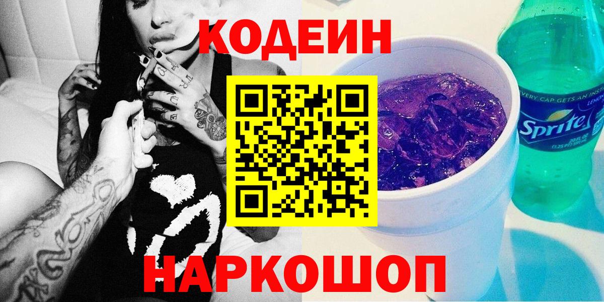 Codein Purple Drank  Кодеиновый сироп Lean Purple Drank  Вход с VPN  Касимов 